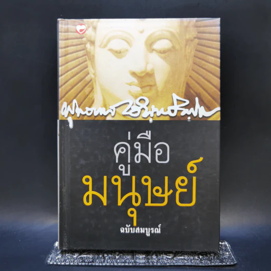 คู่มือมนุษย์ ฉบับสมบูรณ์ - ท่านพุทธทาสภิกขุ รูปที่ 1