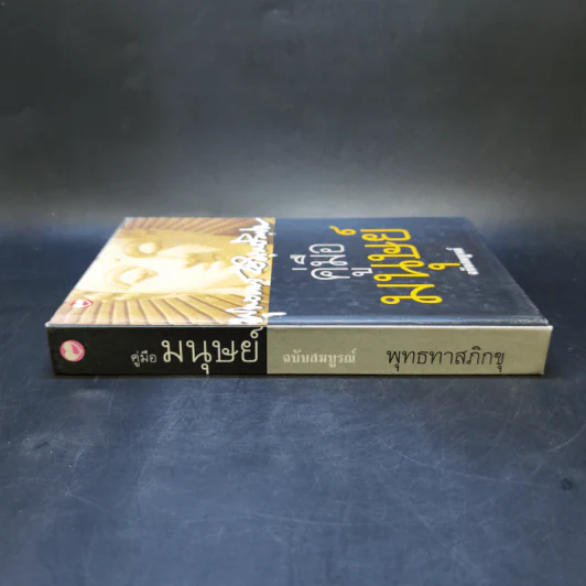 คู่มือมนุษย์ ฉบับสมบูรณ์ - ท่านพุทธทาสภิกขุ รูปที่ 3