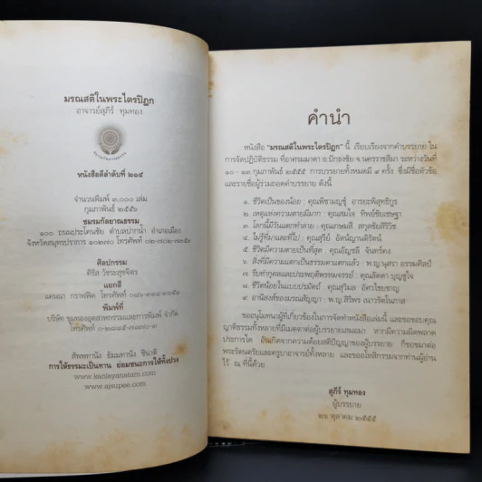 มรณสติในพระไตรปิฎก - อ.สุภีร์ ทุมทอง รูปที่ 8