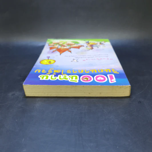 100 นิทาน จินตนาการไม่รู้จบ - มะลิลา รูปที่ 6