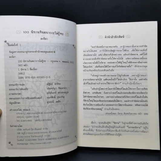 100 นิทาน จินตนาการไม่รู้จบ - มะลิลา รูปที่ 9