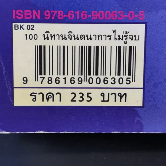 100 นิทาน จินตนาการไม่รู้จบ - มะลิลา รูปที่ 15