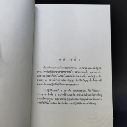 วิธีการปฏิบัติธรรม - พระปราโมทย์ ปาโมชโช รูปที่ 10