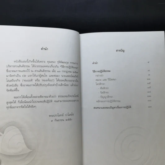 วิธีการปฏิบัติธรรม - พระปราโมทย์ ปาโมชโช รูปที่ 9
