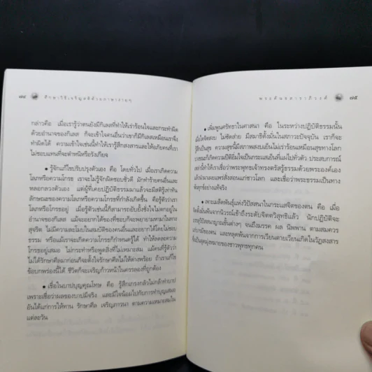 ศึกษาวิธีเจริญสติด้วยภาษาง่ายๆ - พระคันธสาราภิวงศ์ รูปที่ 11