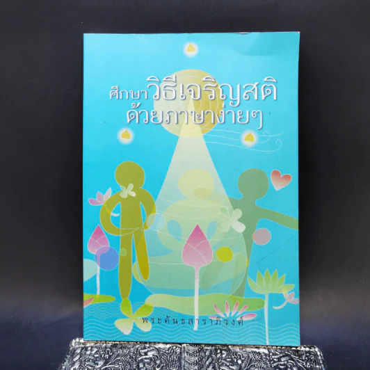 ศึกษาวิธีเจริญสติด้วยภาษาง่ายๆ - พระคันธสาราภิวงศ์ รูปที่ 1