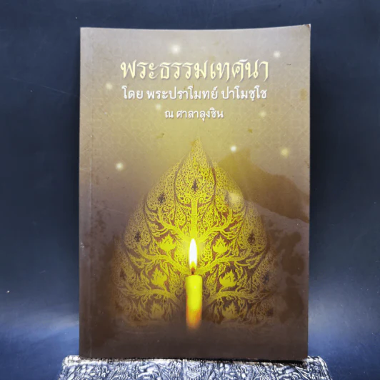 พระธรรมเทศนา - พระปราโมทย์ ปาโมชโช รูปที่ 1