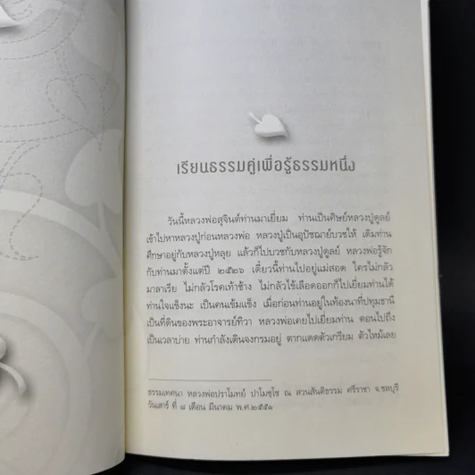 เรียนธรรมคู่เพื่อรู้ธรรมหนึ่ง - พระปราโมทย์ ปาโมชโช รูปที่ 10