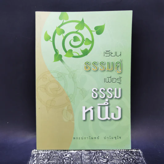 เรียนธรรมคู่เพื่อรู้ธรรมหนึ่ง - พระปราโมทย์ ปาโมชโช รูปที่ 1