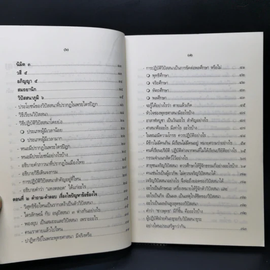 คำถาม-คำตอบ เรื่องวิปัสสนากรรมฐาน - พระธรรมธีรราชมหามุนี รูปที่ 11