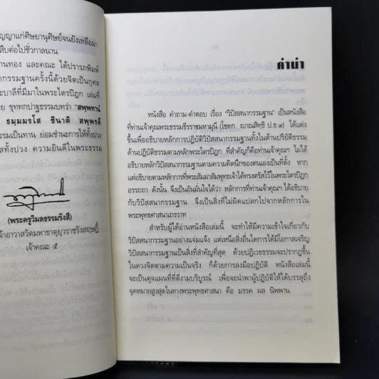คำถาม-คำตอบ เรื่องวิปัสสนากรรมฐาน - พระธรรมธีรราชมหามุนี รูปที่ 9