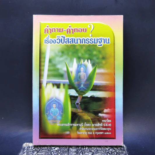 คำถาม-คำตอบ เรื่องวิปัสสนากรรมฐาน - พระธรรมธีรราชมหามุนี รูปที่ 1