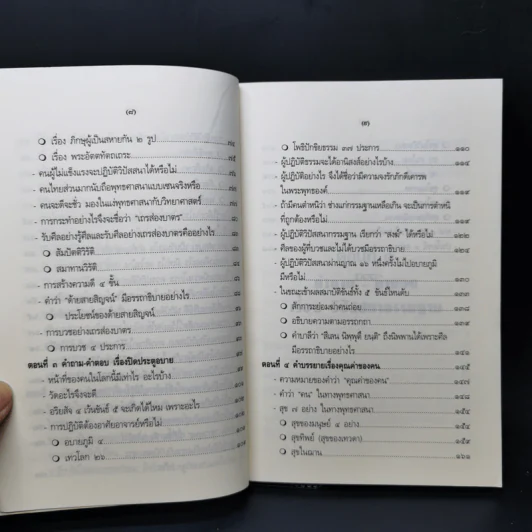คำถาม-คำตอบ เรื่องวิปัสสนากรรมฐาน - พระธรรมธีรราชมหามุนี รูปที่ 12