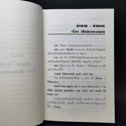 คำถาม-คำตอบ เรื่องวิปัสสนากรรมฐาน - พระธรรมธีรราชมหามุนี รูปที่ 14