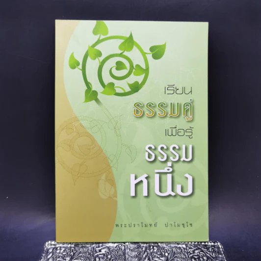 เรียนธรรมคู่เพื่อรู้ธรรมหนึ่ง - พระปราโมทย์ ปาโมชโช รูปที่ 1