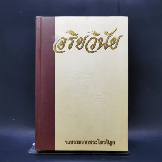 อริยวินัย รวบรวมจากพระไตรปิฎก รูปที่ 1