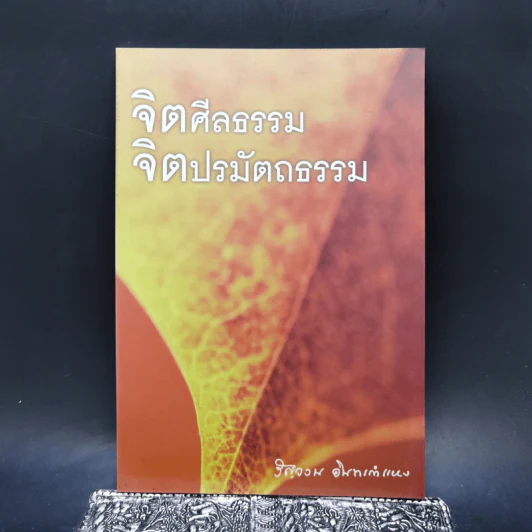 จิตศีลธรรม จิตปรมัตถธรรม - รัญจวน อินทรกำแหง รูปที่ 1