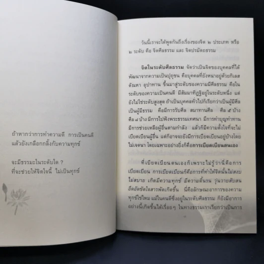 จิตศีลธรรม จิตปรมัตถธรรม - รัญจวน อินทรกำแหง รูปที่ 9