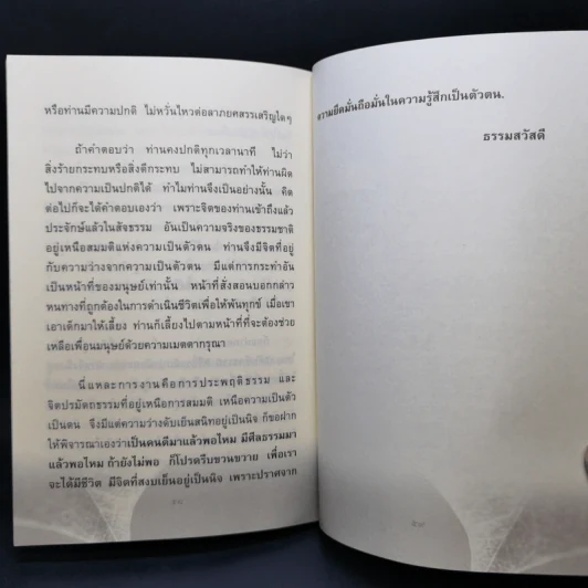 จิตศีลธรรม จิตปรมัตถธรรม - รัญจวน อินทรกำแหง รูปที่ 10