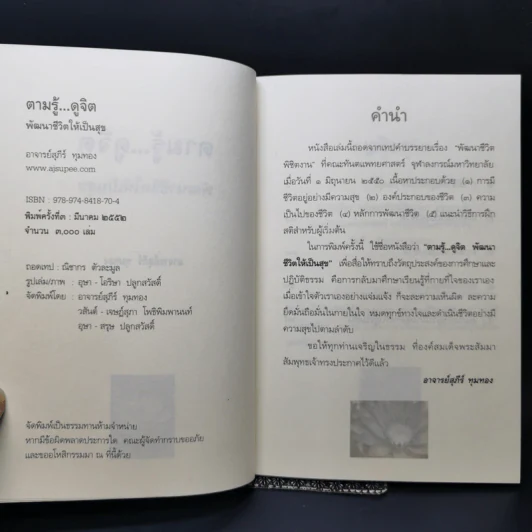 ตามรู้ ดูจิต พัฒนาชีวิตให้เป็นสุข - อาจารย์สุภีร์ ทุมทอง รูปที่ 8