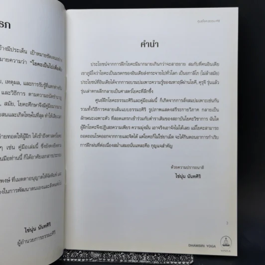 คู่มือฝึกโยคะเบื้องต้น สำหรับคอร์สพื้นฐาน รูปที่ 9