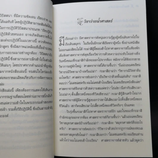 ศิลปะในการดำเนินชีวิต วิปัสสนากรรมฐาน สอนโดยท่านอาจารย์โกเอ็นก้า - วิลเลียม ฮาร์ท รูปที่ 12