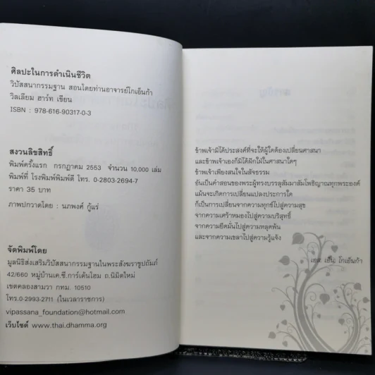 ศิลปะในการดำเนินชีวิต วิปัสสนากรรมฐาน สอนโดยท่านอาจารย์โกเอ็นก้า - วิลเลียม ฮาร์ท รูปที่ 8