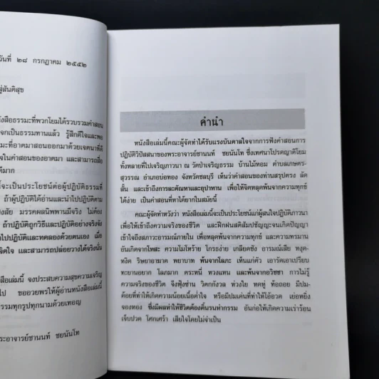 ทางลัดสู่สันติสุข - คณะศิษย์พระอาจารย์ชานนท์ รูปที่ 9