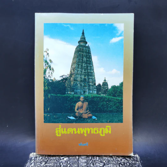 สู่แดนพุทธภูมิ - พันตรี รูปที่ 1