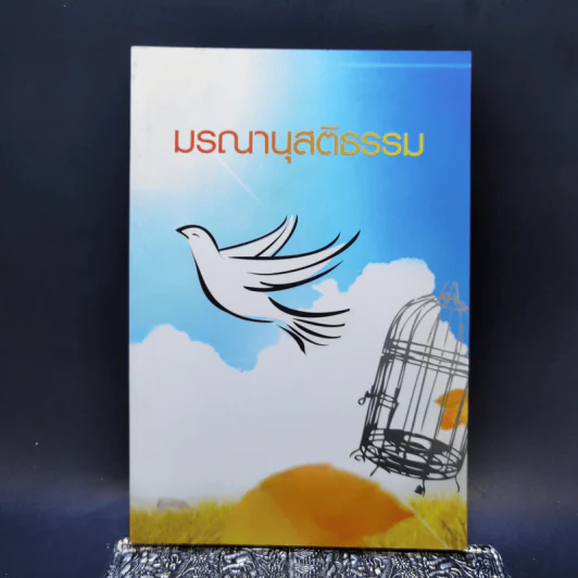 มรณานุสติธรรม รูปที่ 1