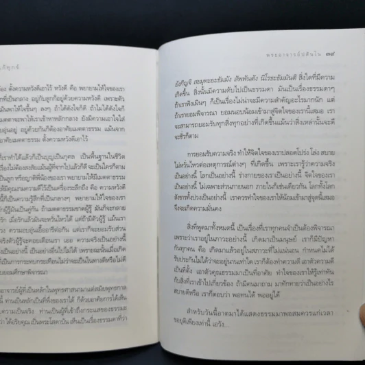 ทางแก้ทุกข์ - พระอาจารย์ปสันโน รูปที่ 10