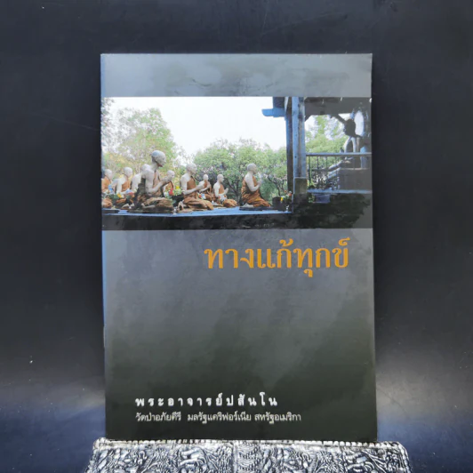 ทางแก้ทุกข์ - พระอาจารย์ปสันโน รูปที่ 1