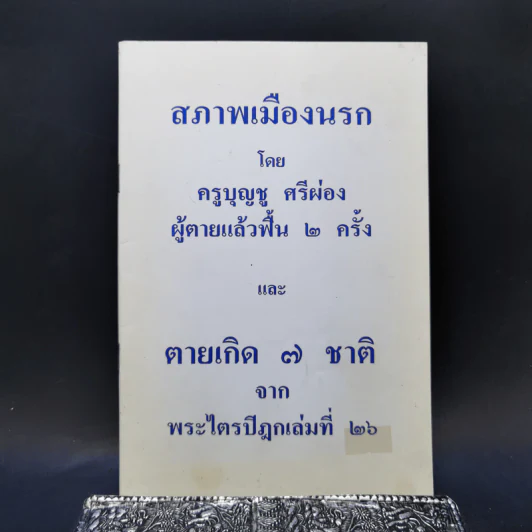 สภาพเมืองนรก - ครูบุญชู ศรีผ่อง รูปที่ 1