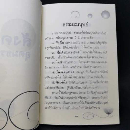 ธรรมะมนุษย์ - เตือนตรอง รูปที่ 11