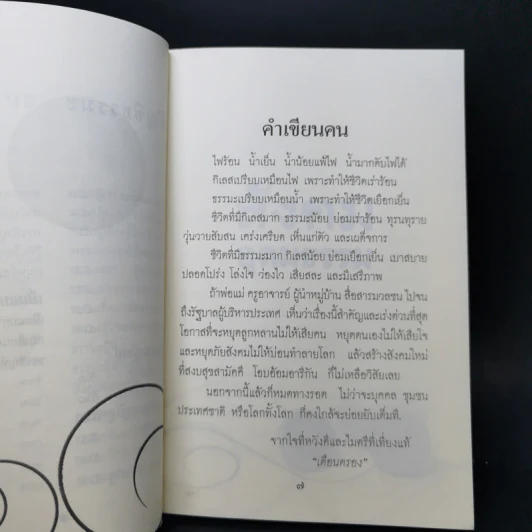 ธรรมะมนุษย์ - เตือนตรอง รูปที่ 10