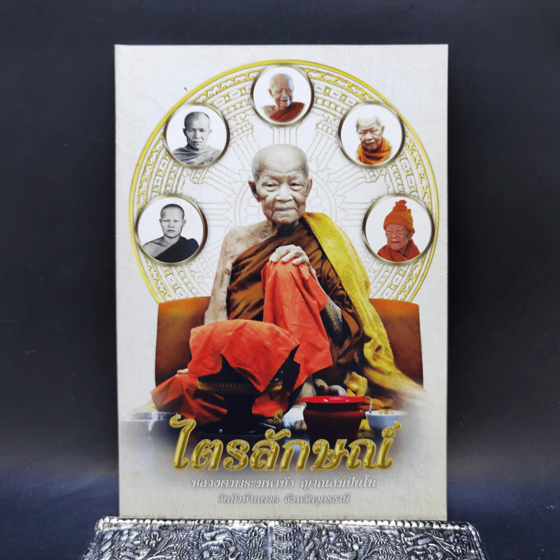 ไตรลักษณ์ - หลวงตาพระมหาบัว ญาณสัมปันโน รูปที่ 1