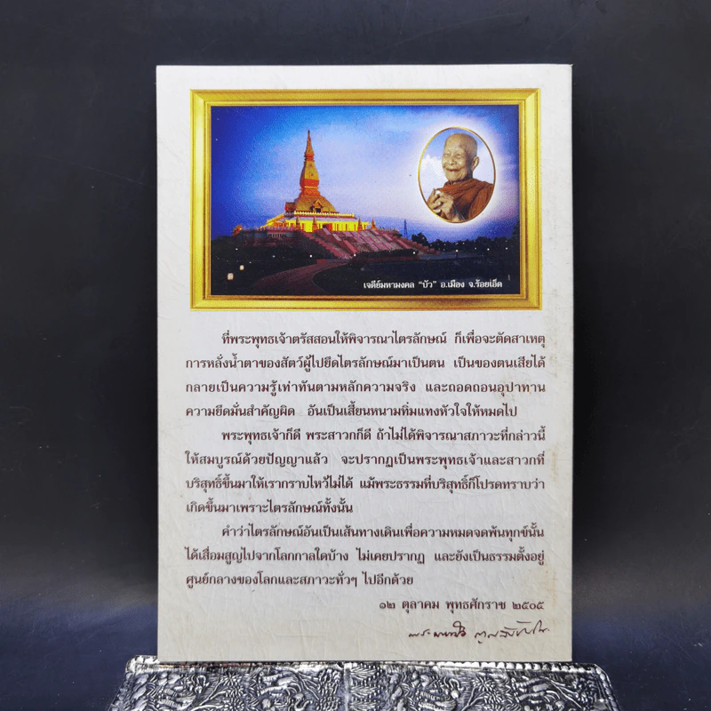 ไตรลักษณ์ - หลวงตาพระมหาบัว ญาณสัมปันโน รูปที่ 2