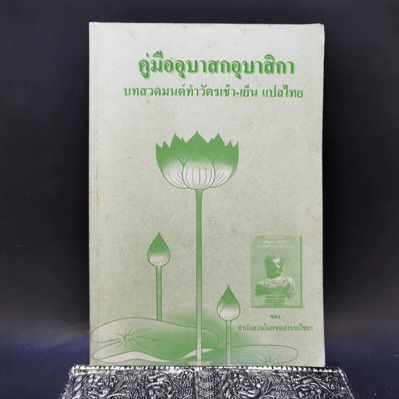 คู่มืออุบาสกอุบาสิกา บทสวดมนต์ทำวัตรเช้า-เย็น แปลไทย รูปที่ 1