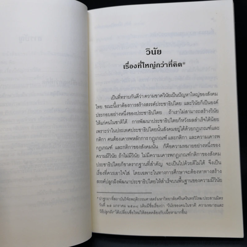 วินัยเรื่องใหญ่กว่าที่คิด - พระพรหมคุณาภรณ์ (ป.อ.ปยุตโต) รูปที่ 10