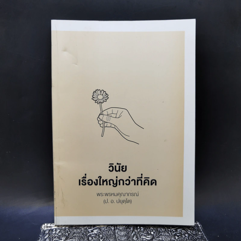 วินัยเรื่องใหญ่กว่าที่คิด - พระพรหมคุณาภรณ์ (ป.อ.ปยุตโต) รูปที่ 1