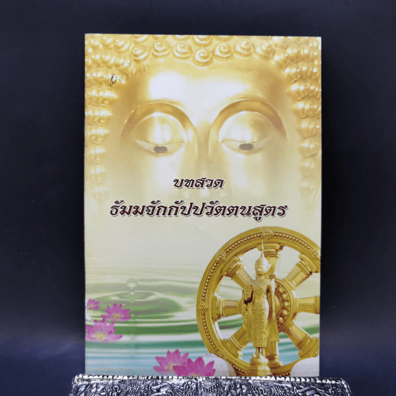 บทสวดธัมมจักกัปปวัตตนสูตร รูปที่ 1