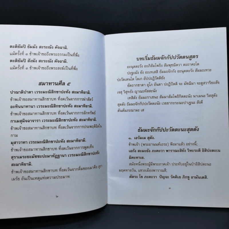บทสวดธัมมจักกัปปวัตตนสูตร รูปที่ 9