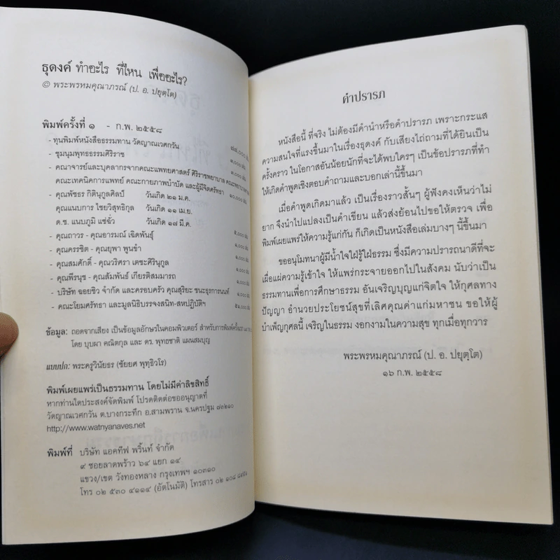 ธุดงค์ทำอะไร ที่ไหน เพื่ออะไร - พระพรหมคุณาภรณ์ (ป.อ.ปยุตโต) รูปที่ 9