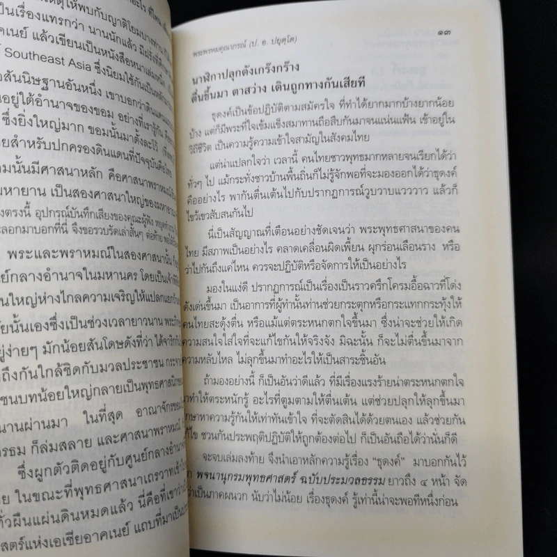 ธุดงค์ทำอะไร ที่ไหน เพื่ออะไร - พระพรหมคุณาภรณ์ (ป.อ.ปยุตโต) รูปที่ 11