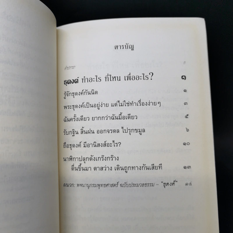ธุดงค์ทำอะไร ที่ไหน เพื่ออะไร - พระพรหมคุณาภรณ์ (ป.อ.ปยุตโต) รูปที่ 10