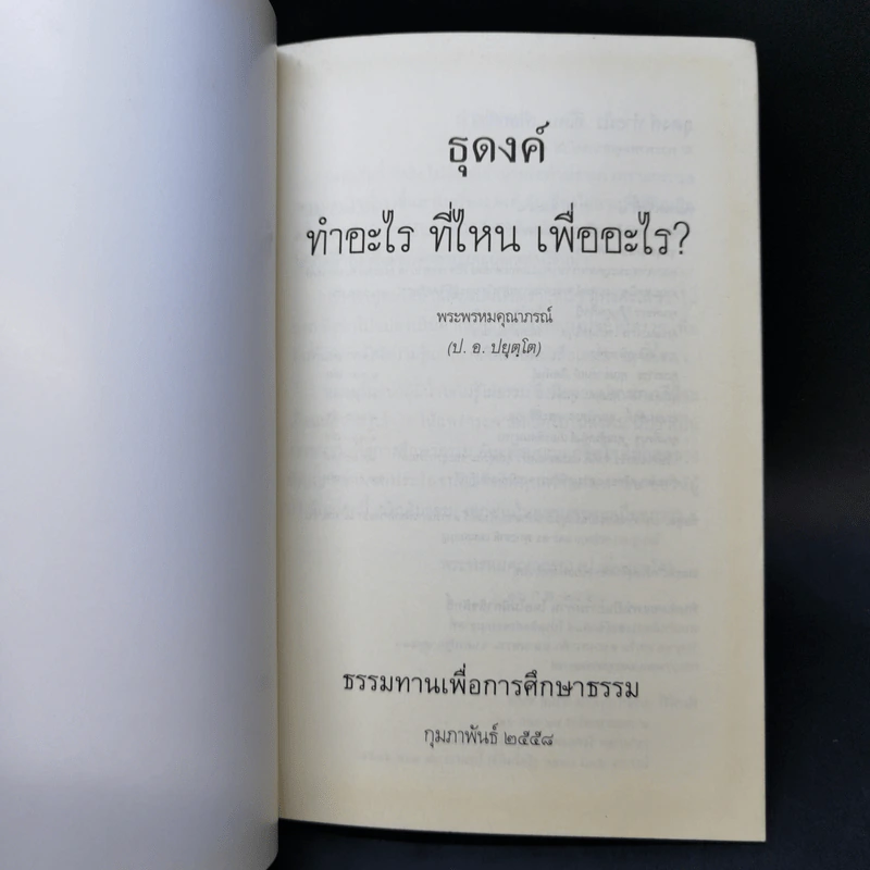 ธุดงค์ทำอะไร ที่ไหน เพื่ออะไร - พระพรหมคุณาภรณ์ (ป.อ.ปยุตโต) รูปที่ 8