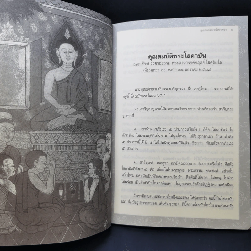 พุทธโฆษณ์ 2 คุณสมบัติพระโสดาบัน วิธีง่ายๆเพื่อความเป็นโสดาบันในชาตินี้ รูปที่ 9