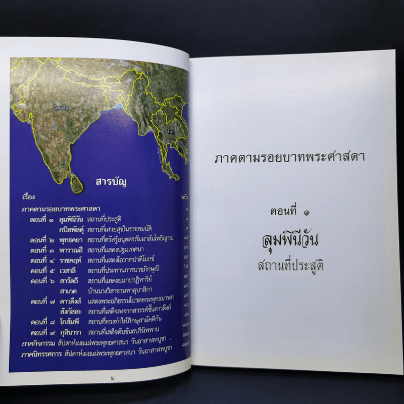 หนังสือภาพ ตามรอยบาทพระศาสดา รูปที่ 11