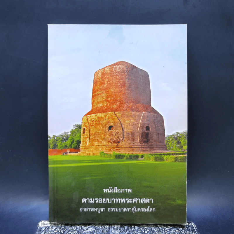หนังสือภาพ ตามรอยบาทพระศาสดา รูปที่ 1