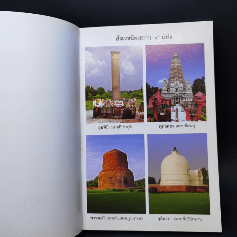 หนังสือภาพ ตามรอยบาทพระศาสดา รูปที่ 8